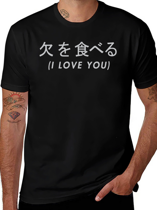 I Love You Japanese Text Graphic T-Shirt