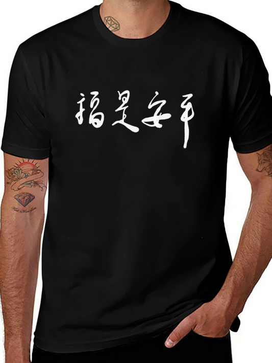 Black T-Shirt with White Chinese Calligraphy Design