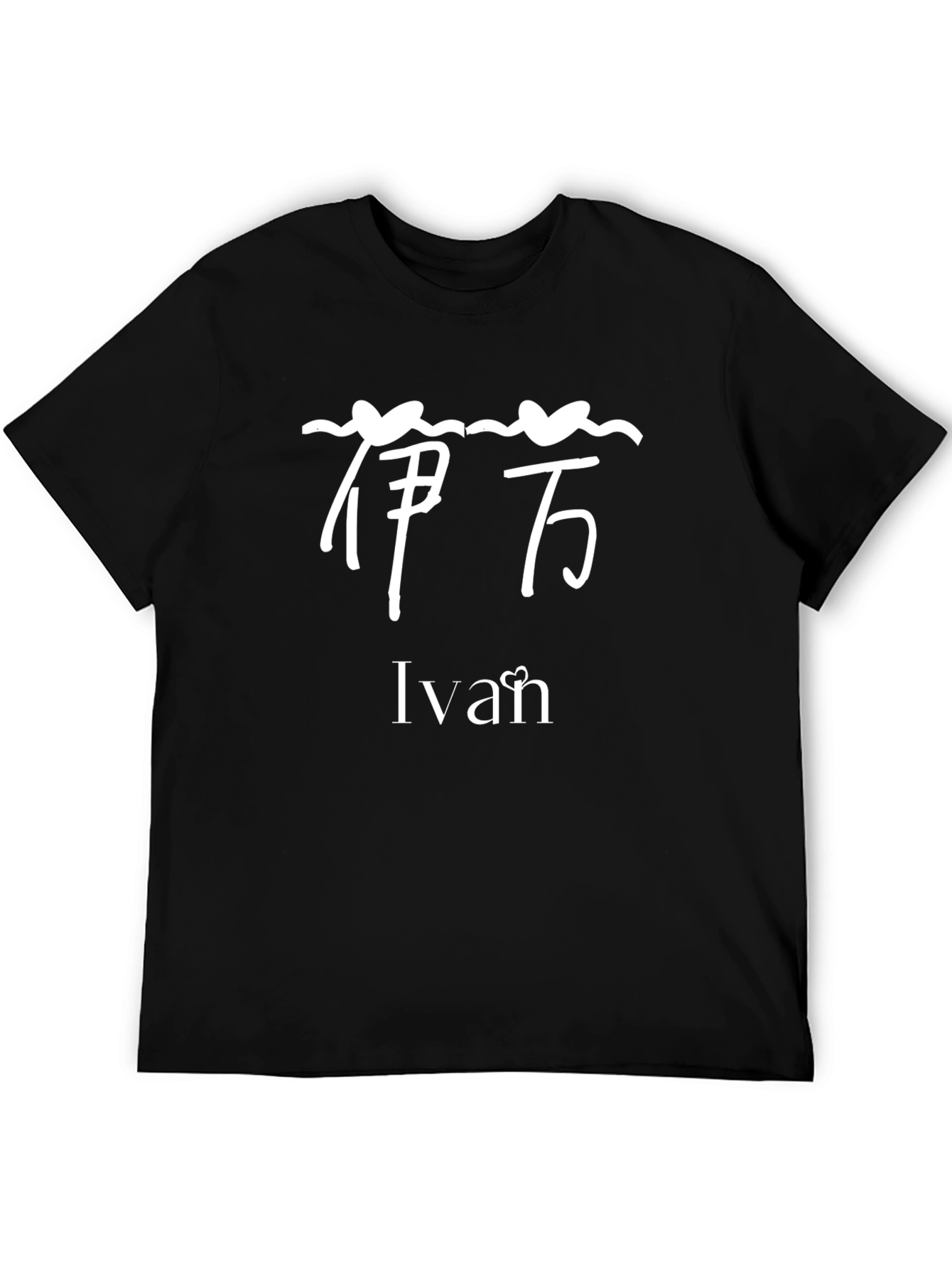 Personalized Ivan Chinese Name Black T-Shirt